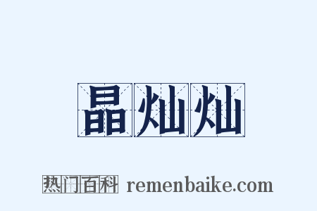 晶灿灿是什么意思的图片
